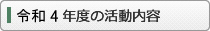 令和4年度の活動内容