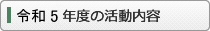 令和5年度の活動内容
